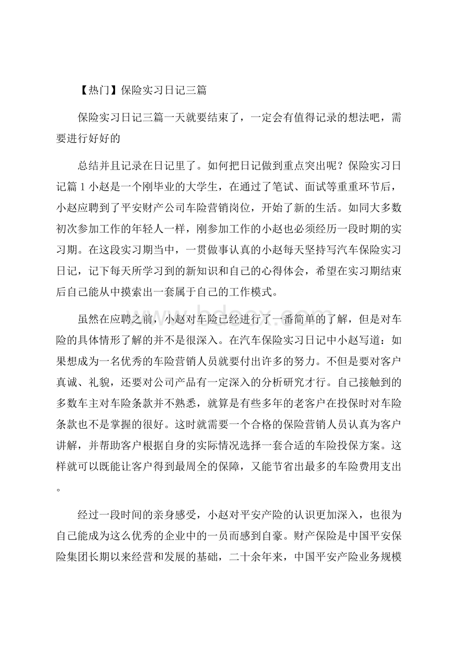 热门保险实习日记三篇.docx