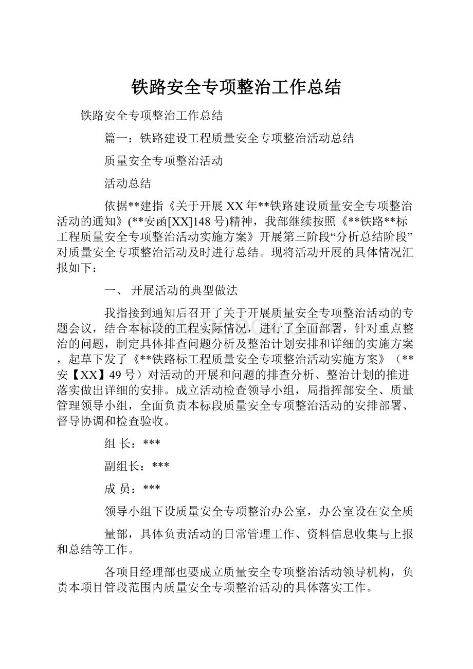 铁路安全专项整治工作总结.docx_第1页