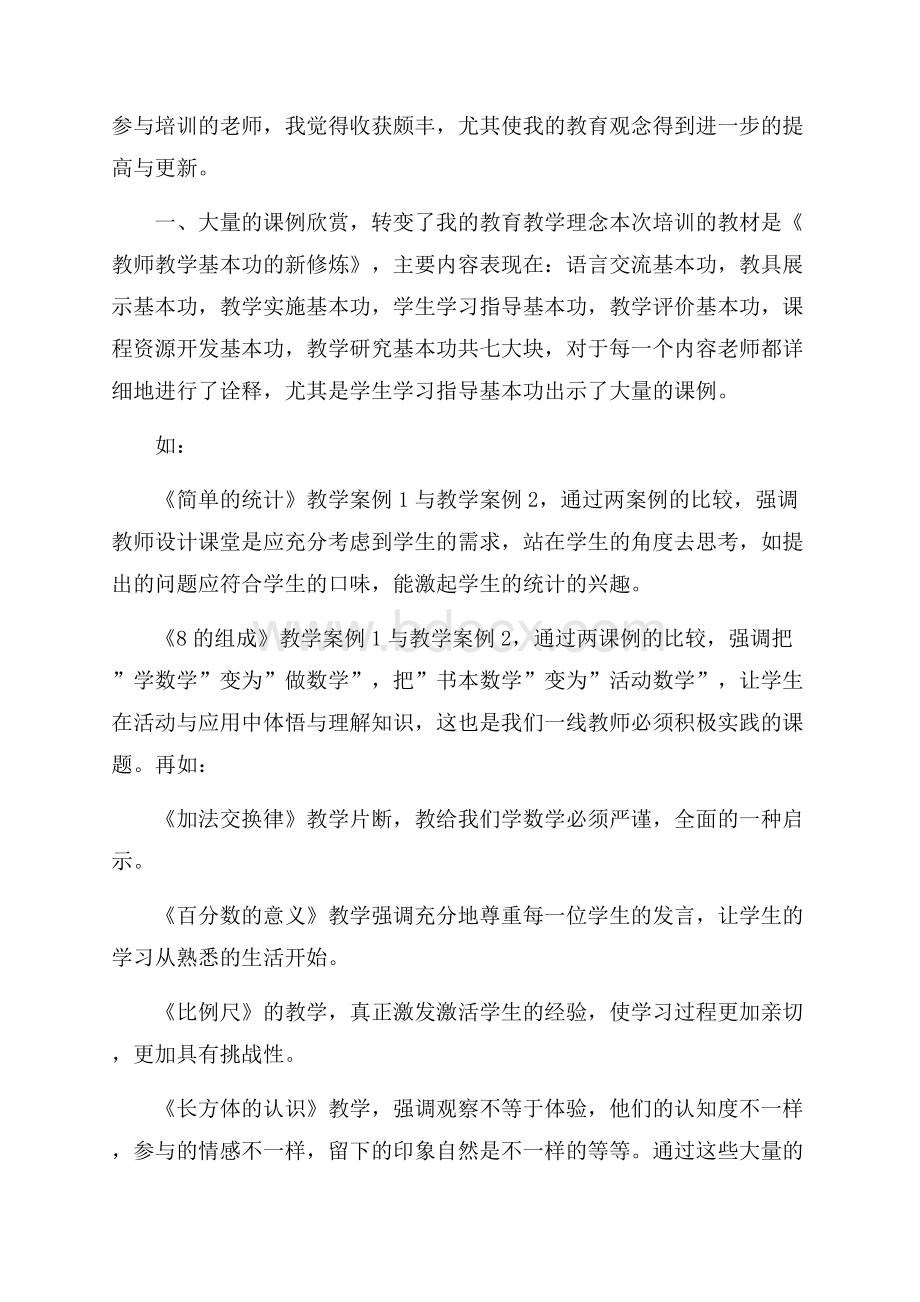 小学教师暑期培训心得体会5篇.docx_第3页