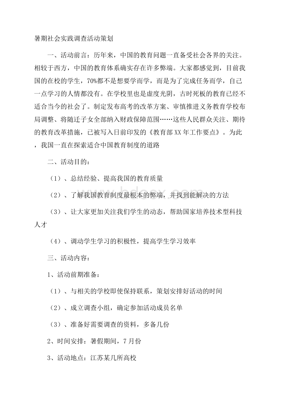 暑期社会实践调查活动策划.docx_第1页