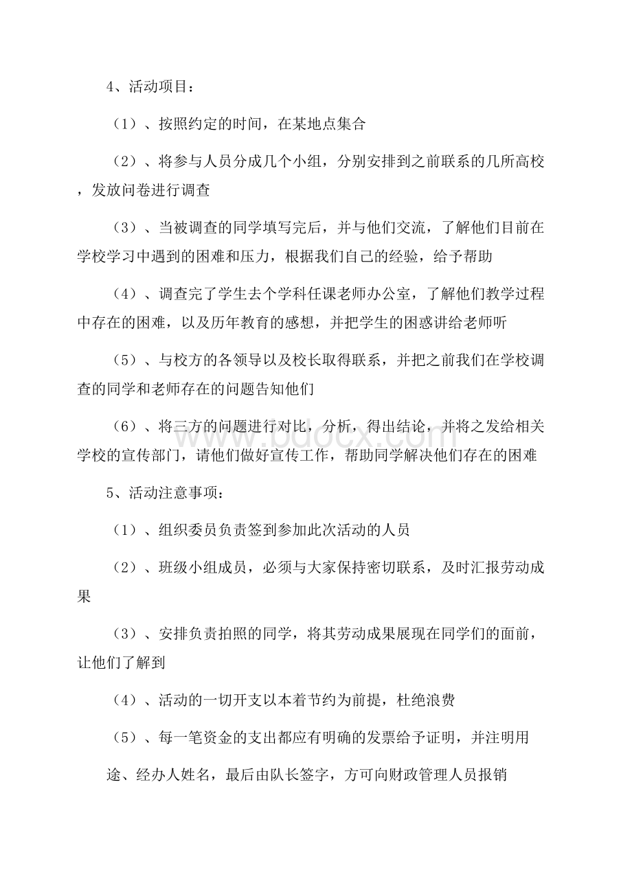 暑期社会实践调查活动策划.docx_第2页