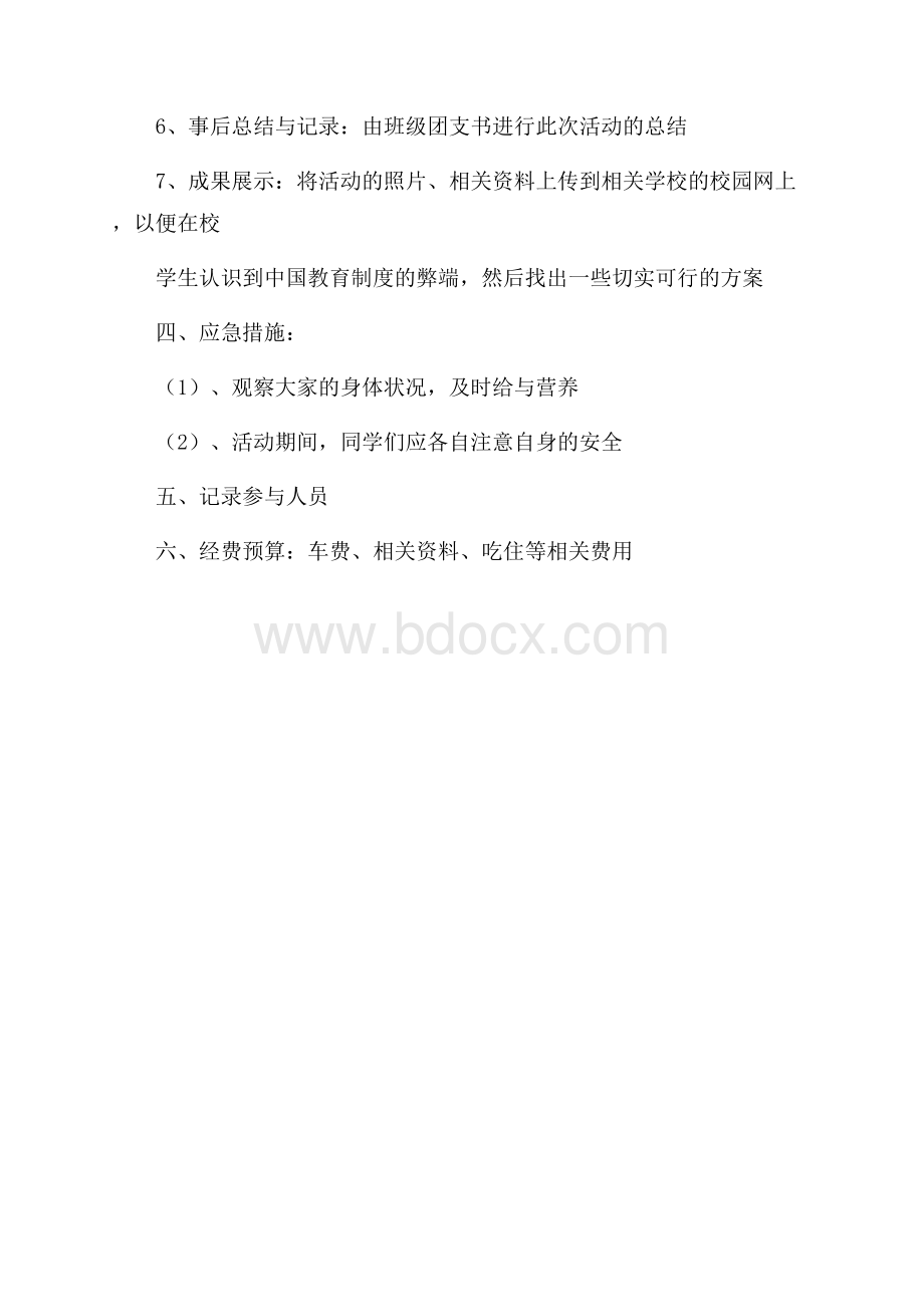 暑期社会实践调查活动策划.docx_第3页