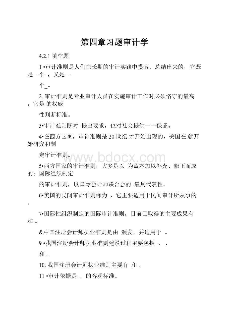 第四章习题审计学.docx_第1页