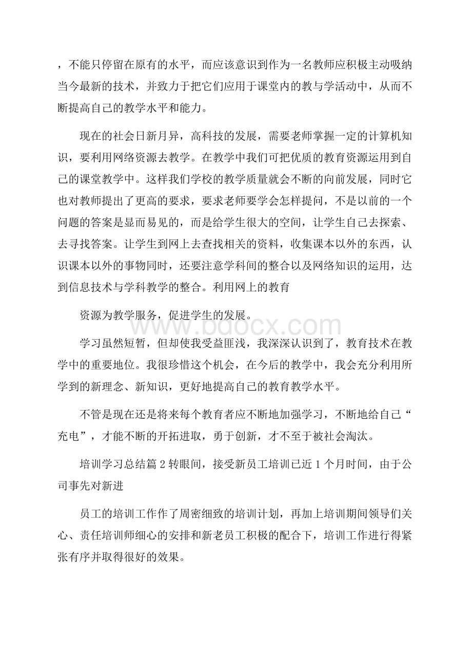 有关培训学习总结10篇.docx_第2页