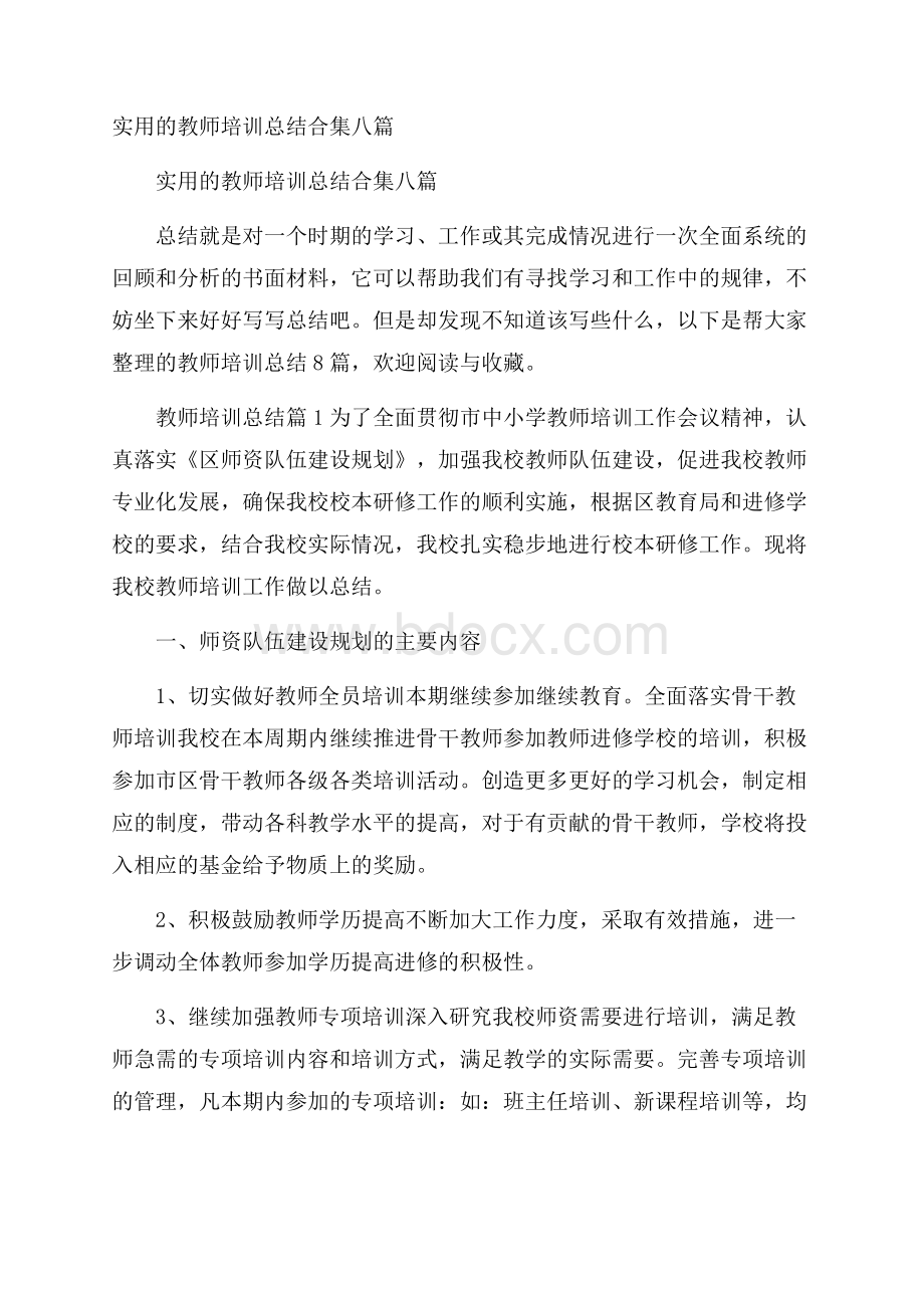 实用的教师培训总结合集八篇.docx_第1页