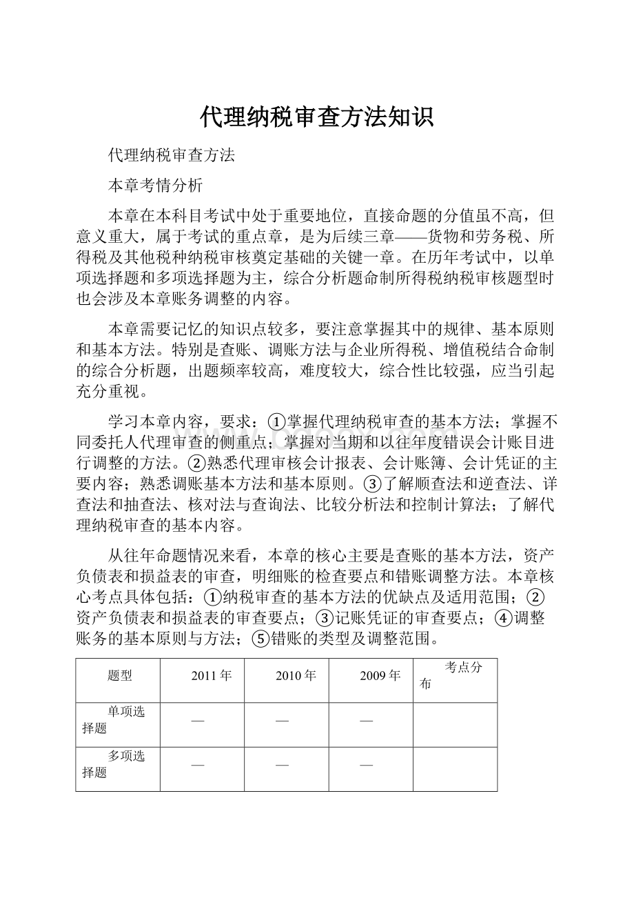 代理纳税审查方法知识.docx_第1页