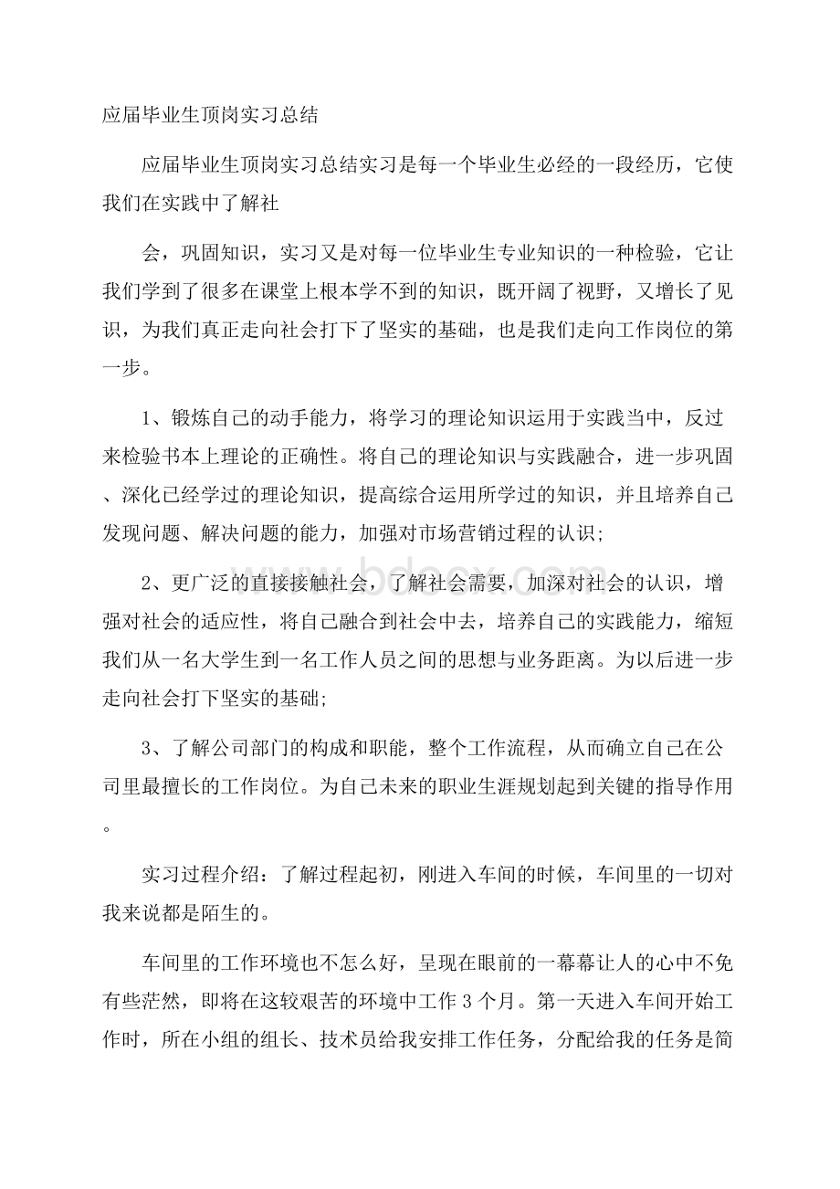 应届毕业生顶岗实习总结.docx_第1页