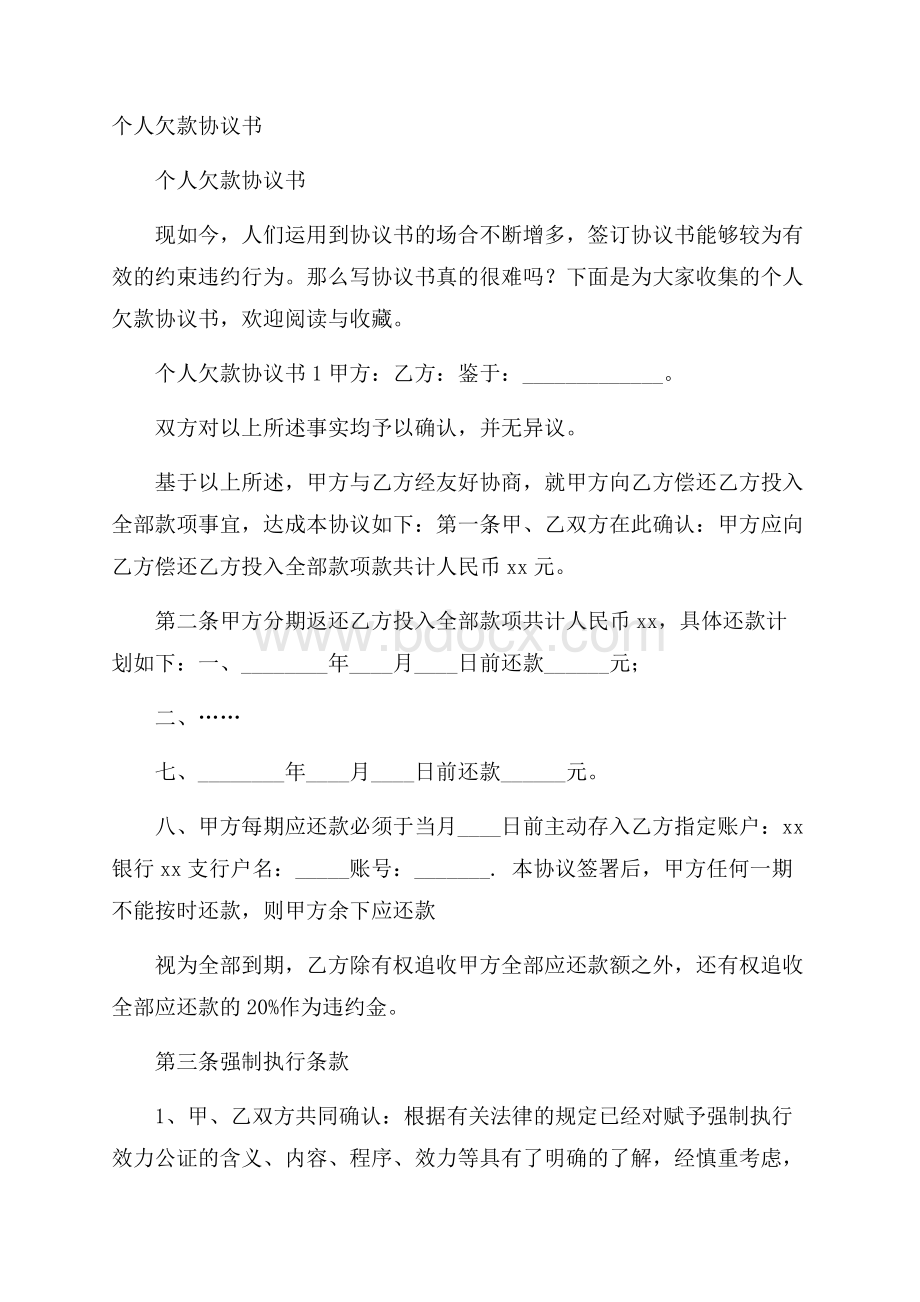 个人欠款协议书.docx_第1页