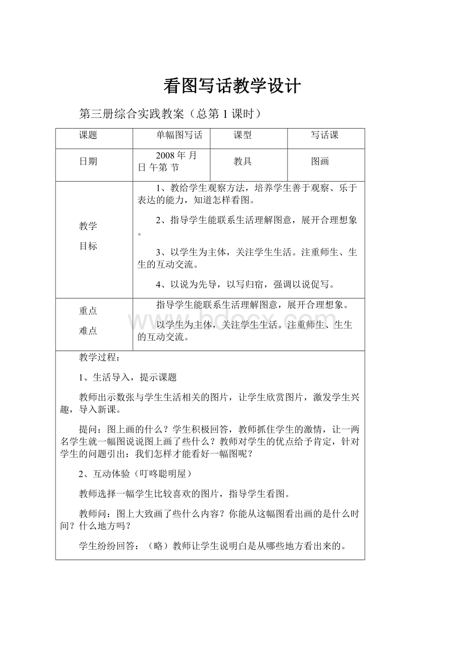 看图写话教学设计.docx_第1页