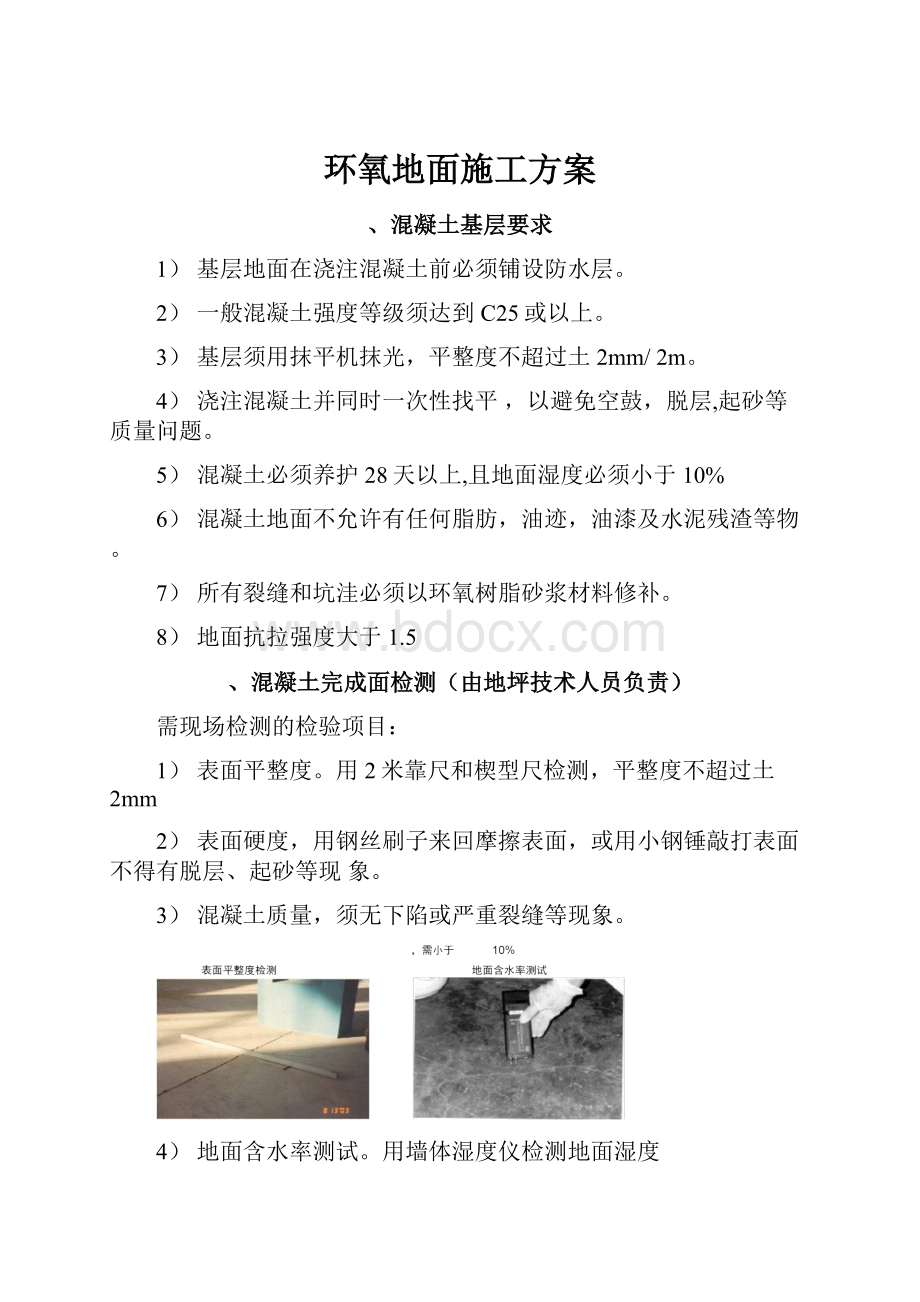 环氧地面施工方案.docx