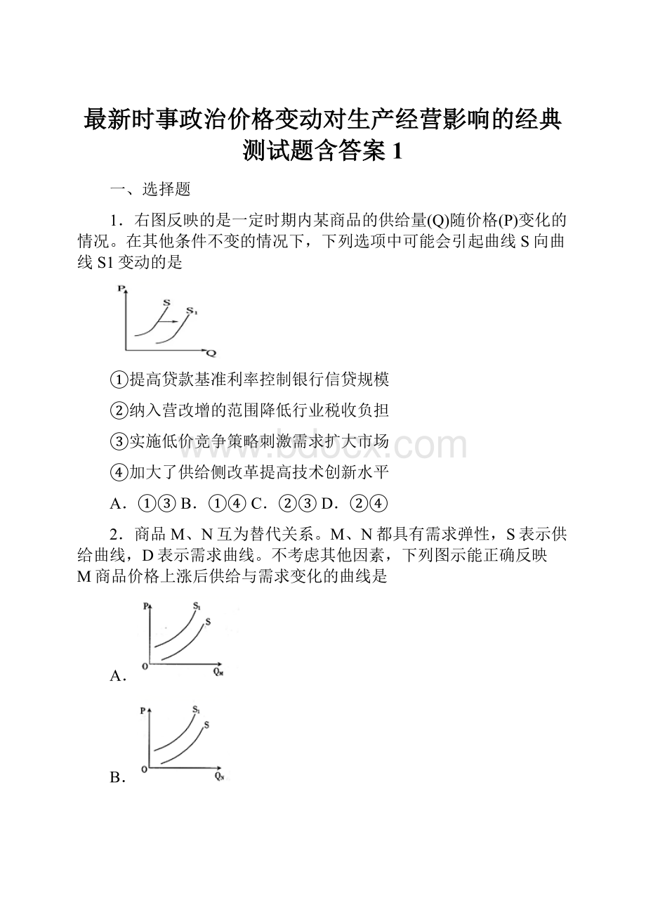 最新时事政治价格变动对生产经营影响的经典测试题含答案1.docx_第1页