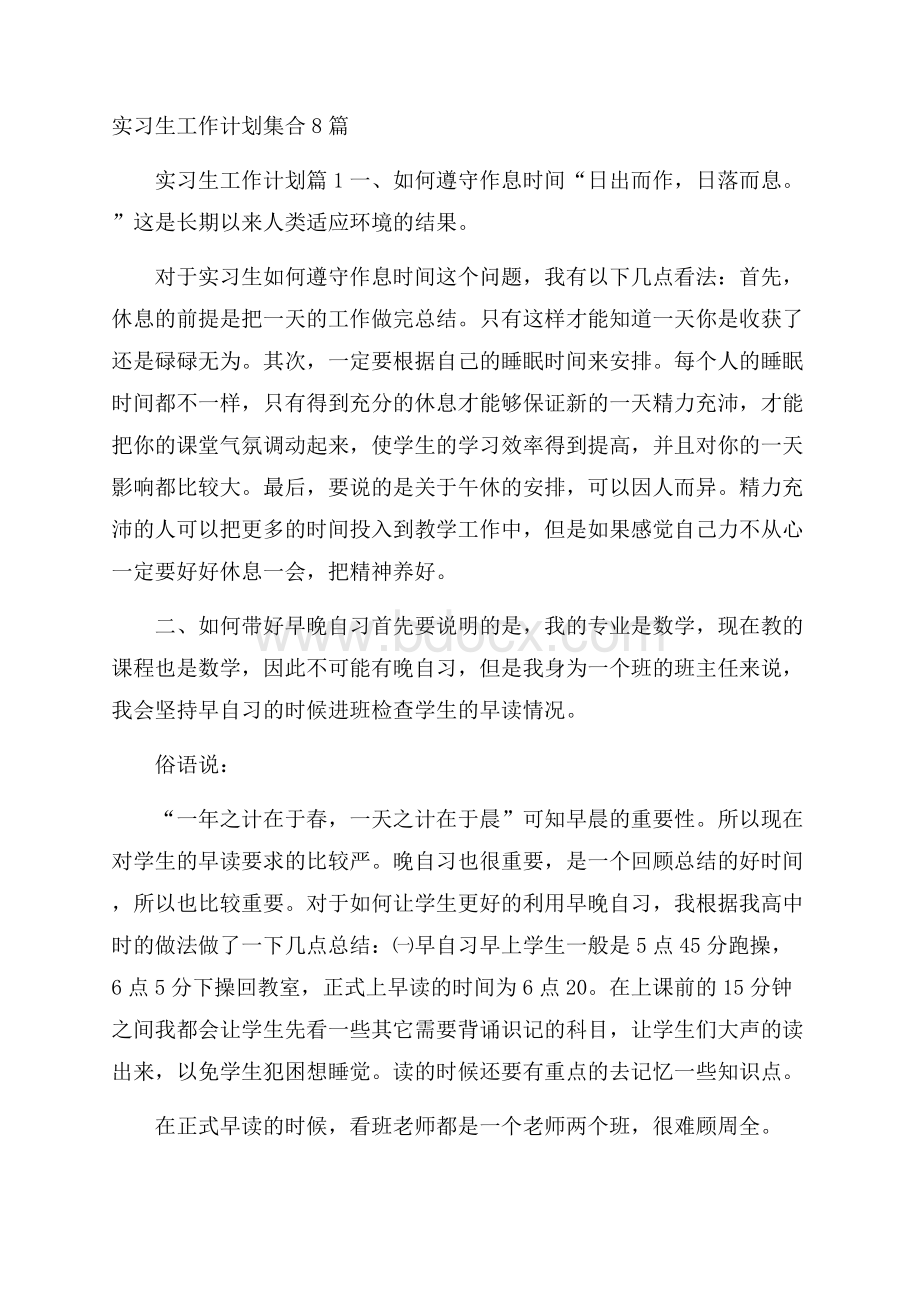 实习生工作计划集合8篇.docx