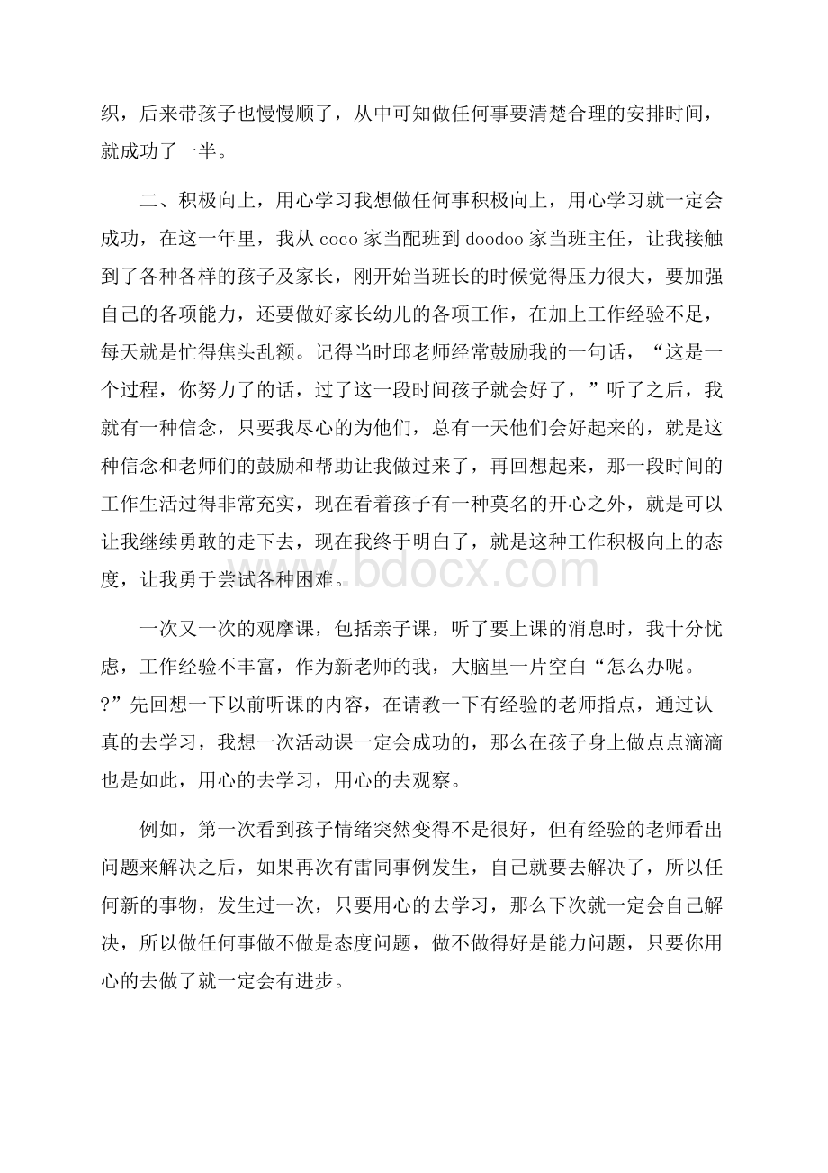 精选幼儿教师个人总结范文集锦7篇.docx_第2页