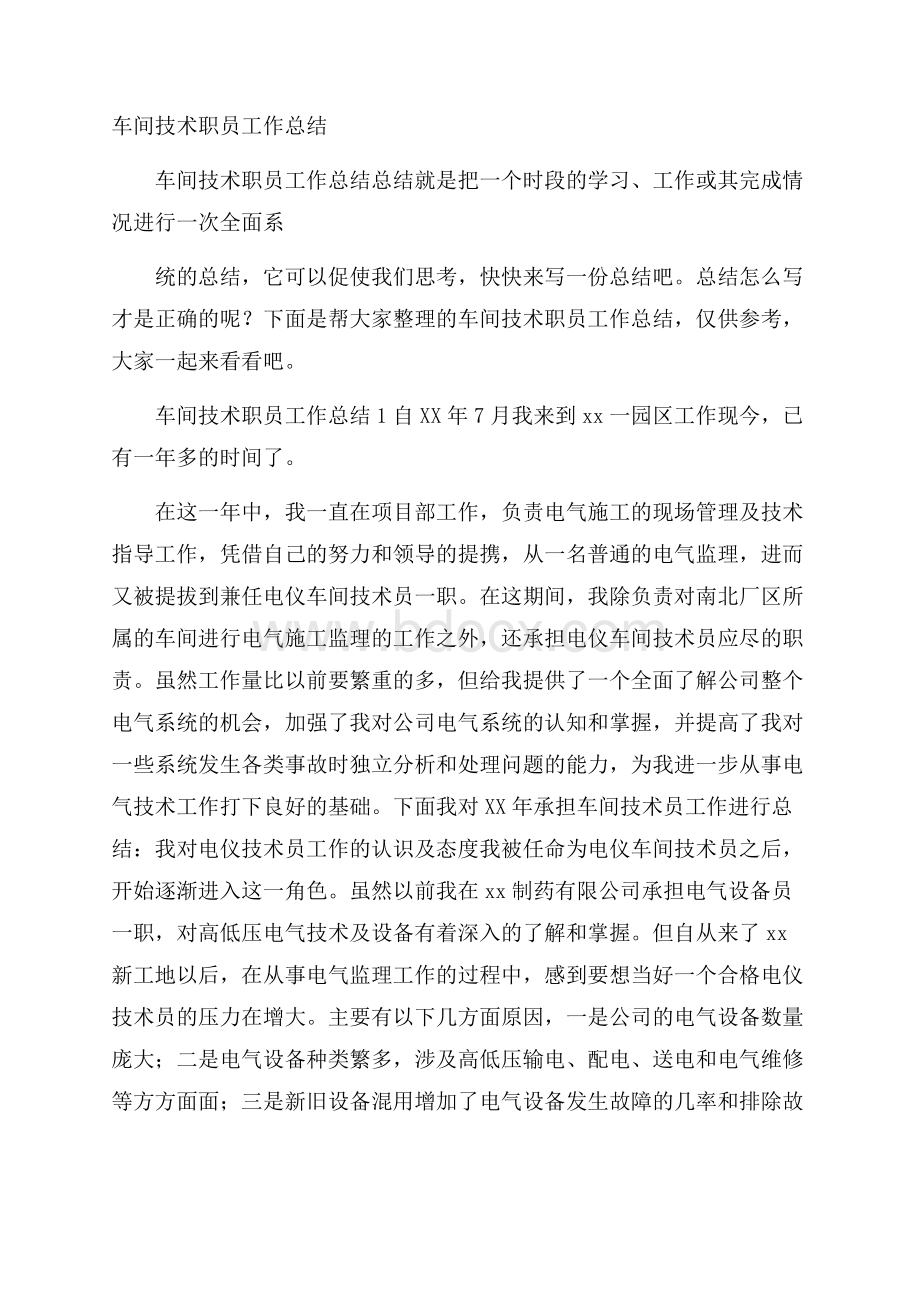 车间技术职员工作总结.docx_第1页