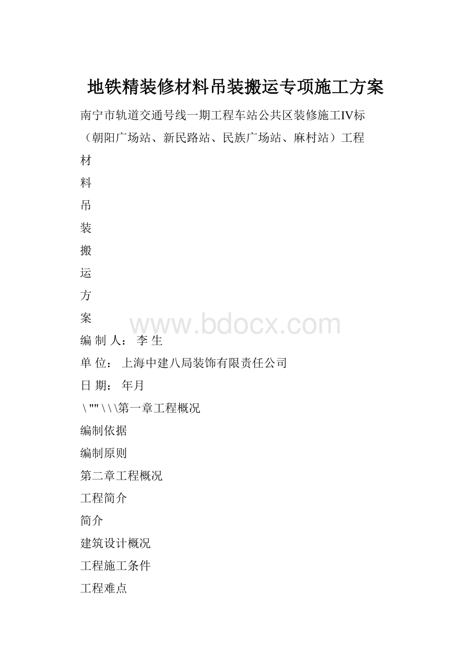 地铁精装修材料吊装搬运专项施工方案.docx