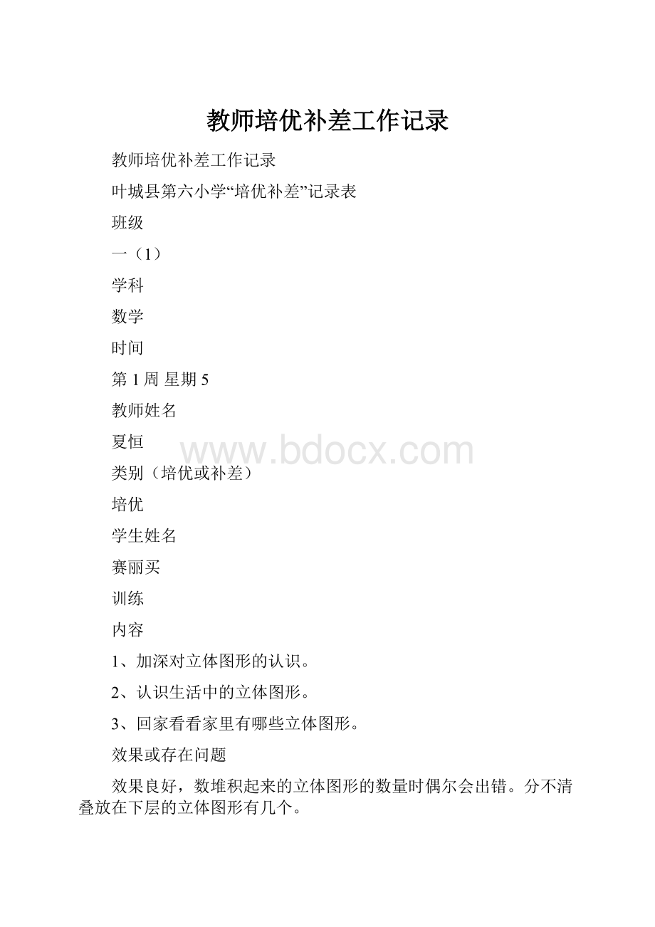 教师培优补差工作记录.docx_第1页