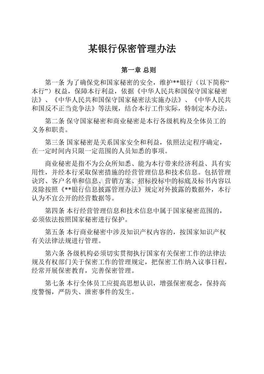 某银行保密管理办法.docx