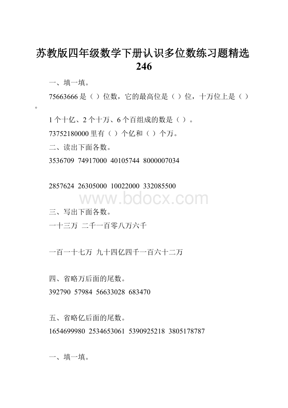 苏教版四年级数学下册认识多位数练习题精选246.docx_第1页