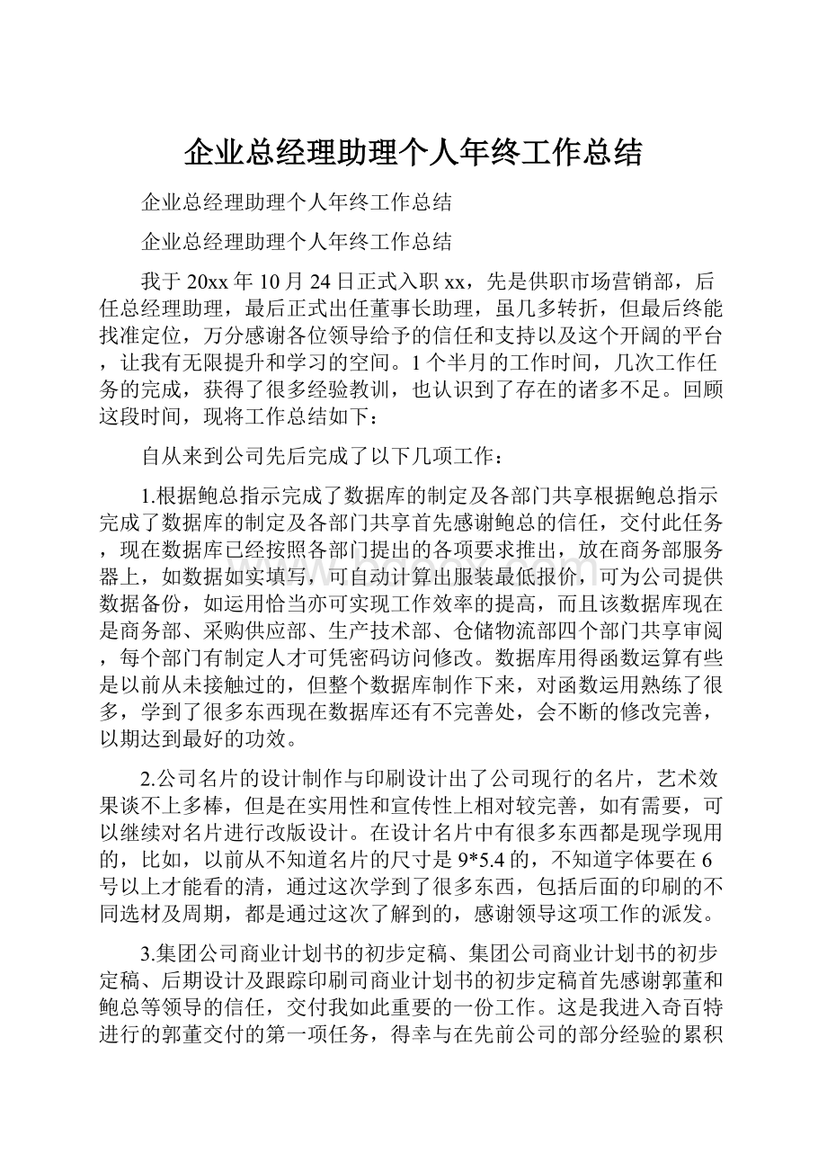 企业总经理助理个人年终工作总结.docx_第1页