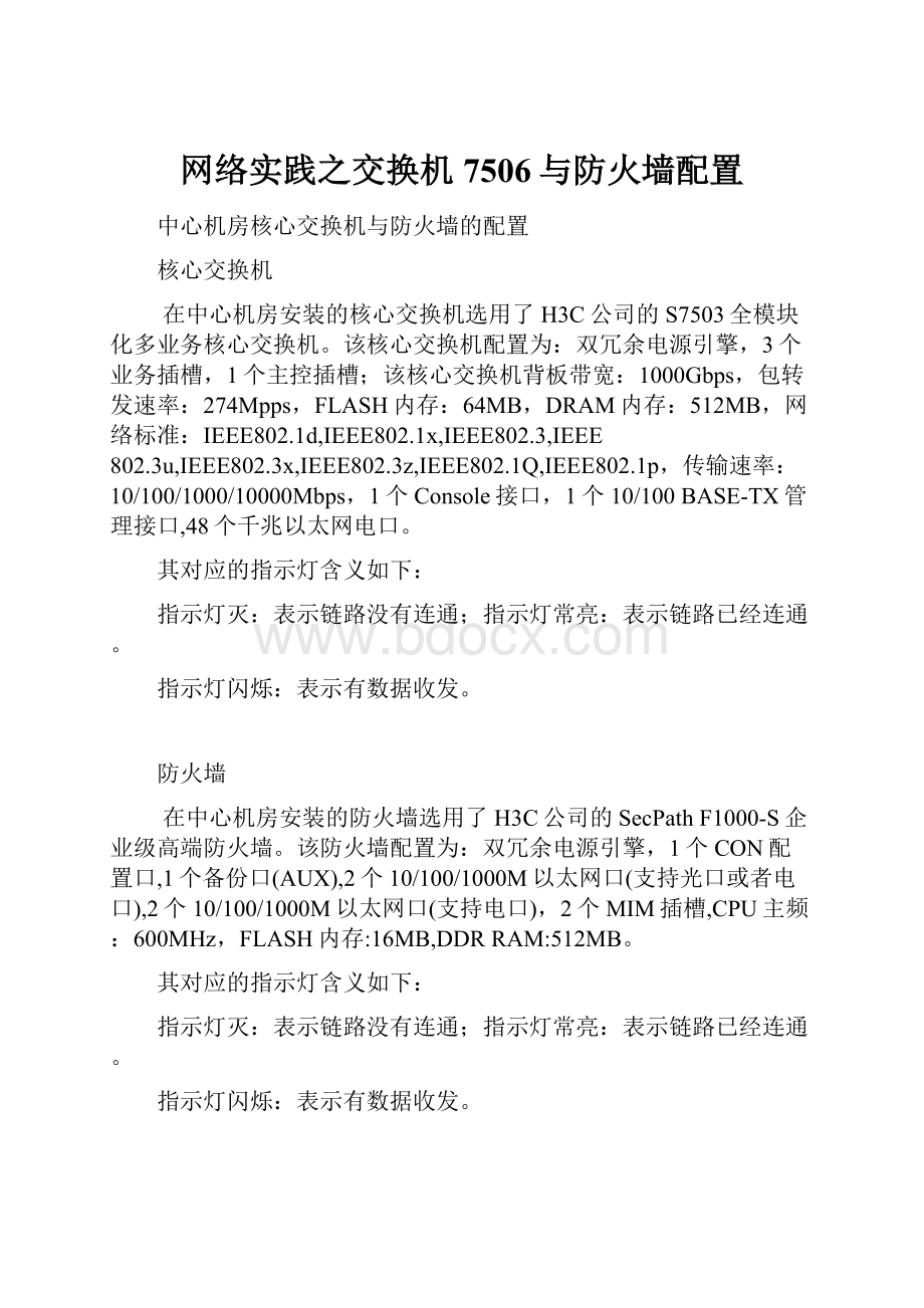 网络实践之交换机7506与防火墙配置.docx_第1页