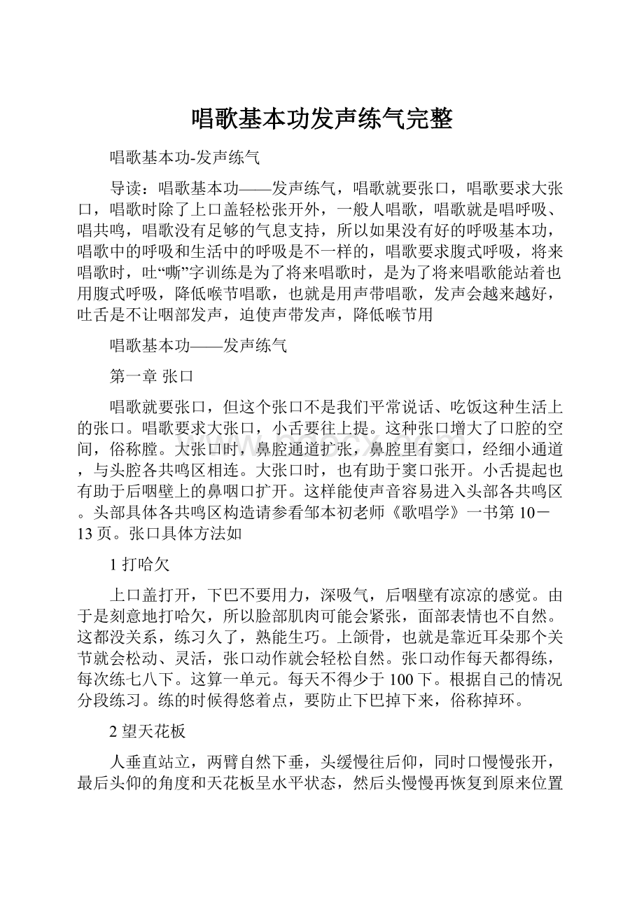 唱歌基本功发声练气完整.docx