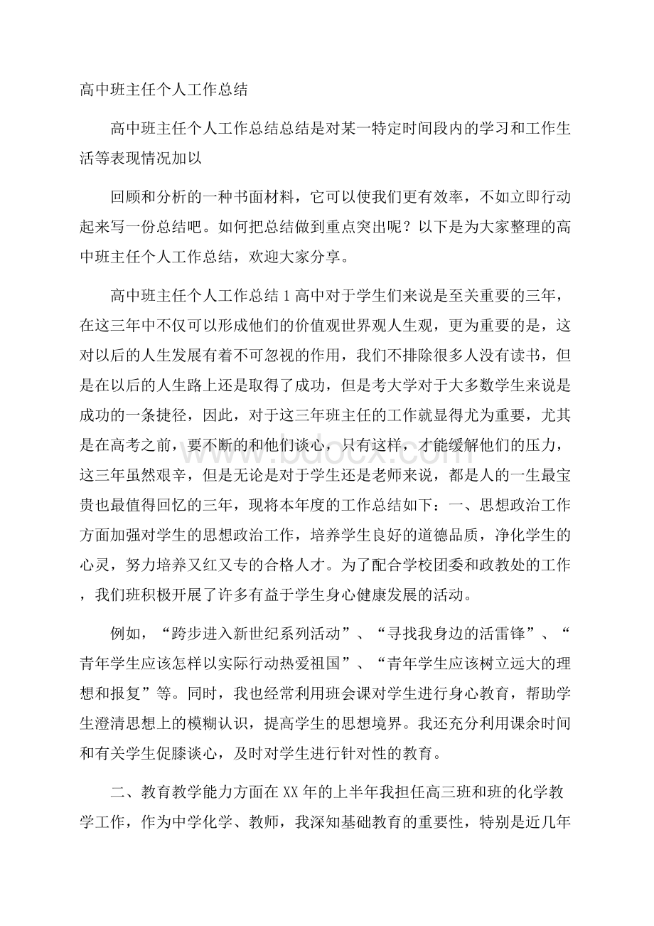 高中班主任个人工作总结.docx