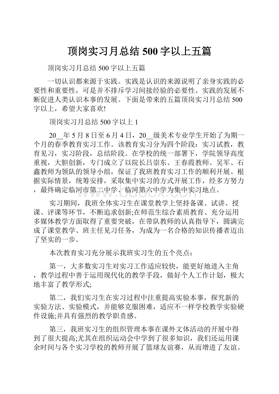 顶岗实习月总结500字以上五篇.docx