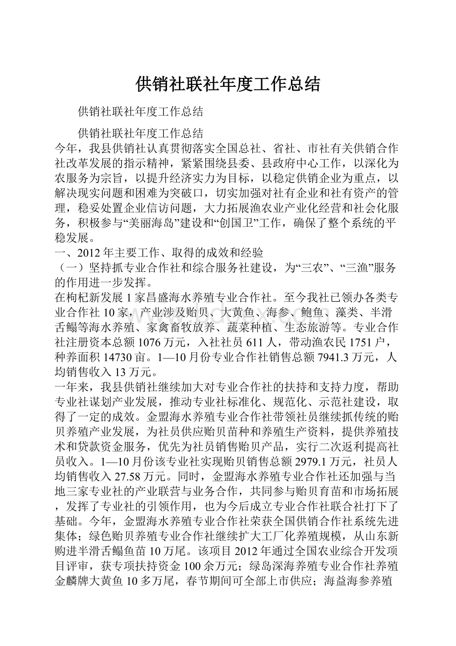 供销社联社年度工作总结.docx