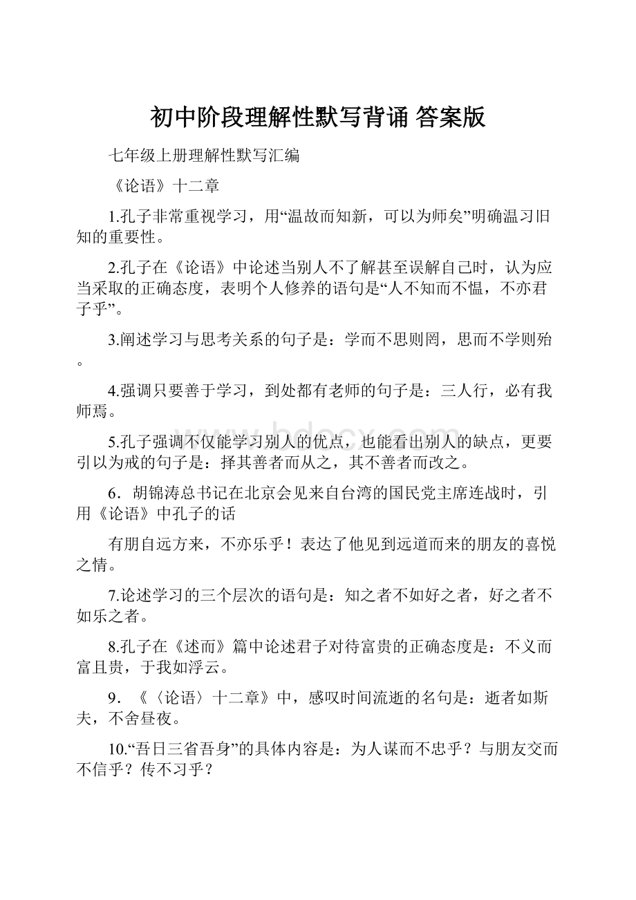 初中阶段理解性默写背诵答案版.docx_第1页