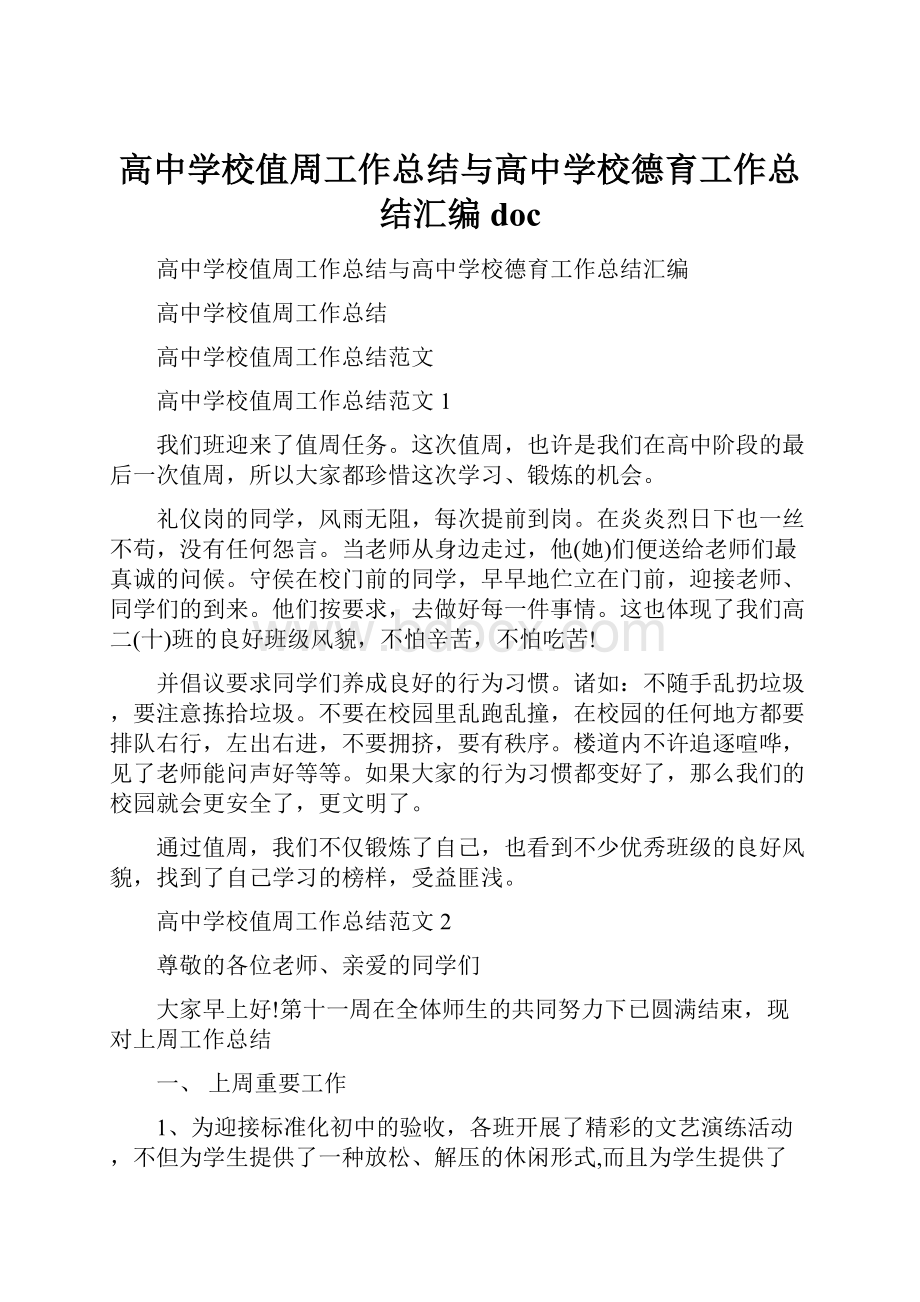 高中学校值周工作总结与高中学校德育工作总结汇编doc.docx