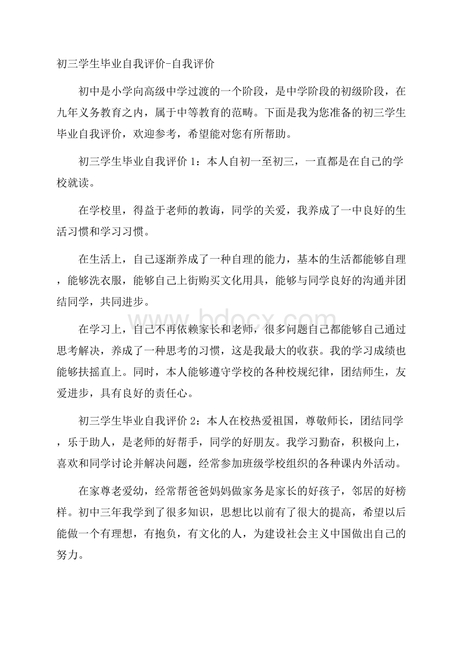 初三学生毕业自我评价自我评价.docx