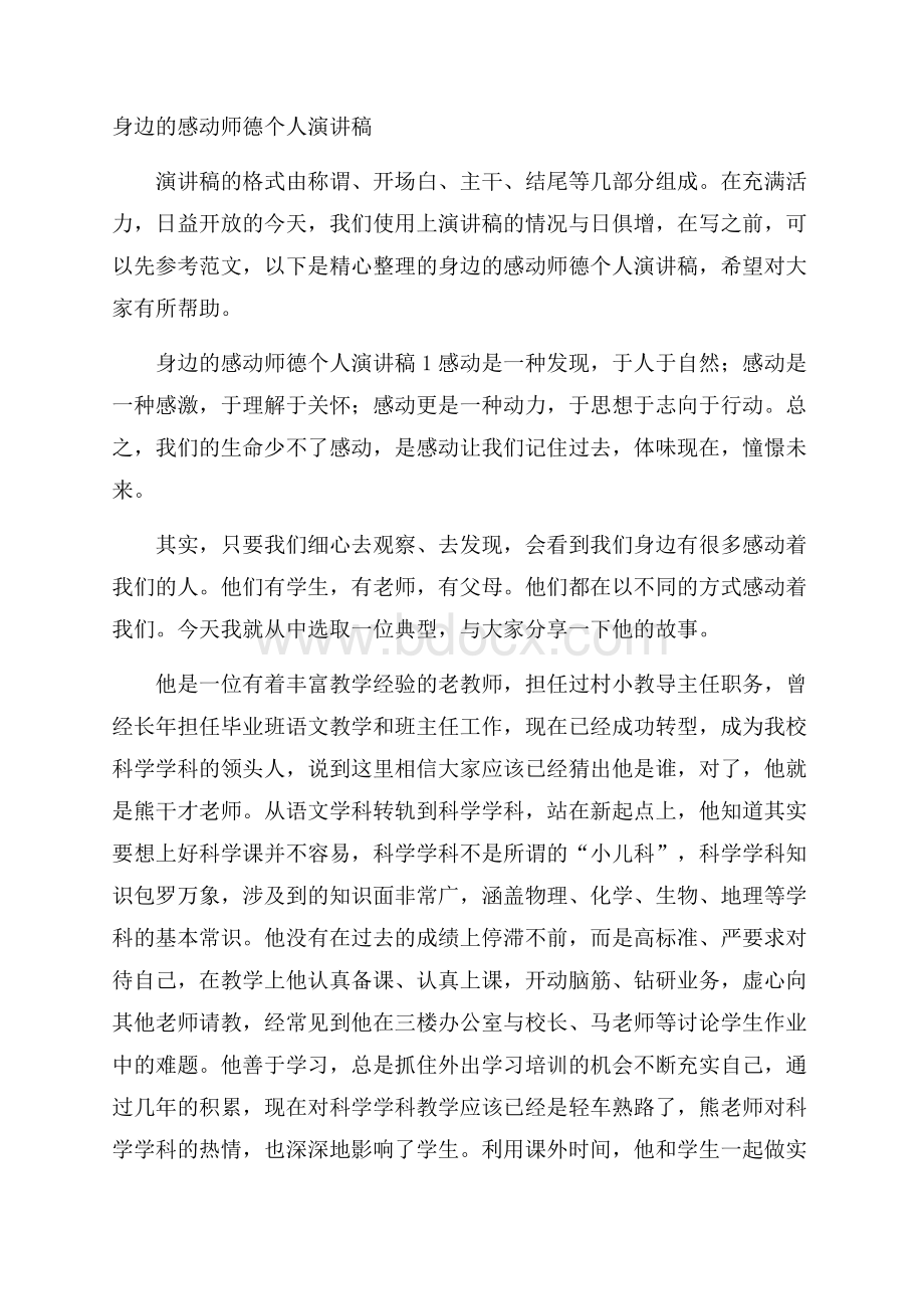 身边的感动师德个人演讲稿.docx