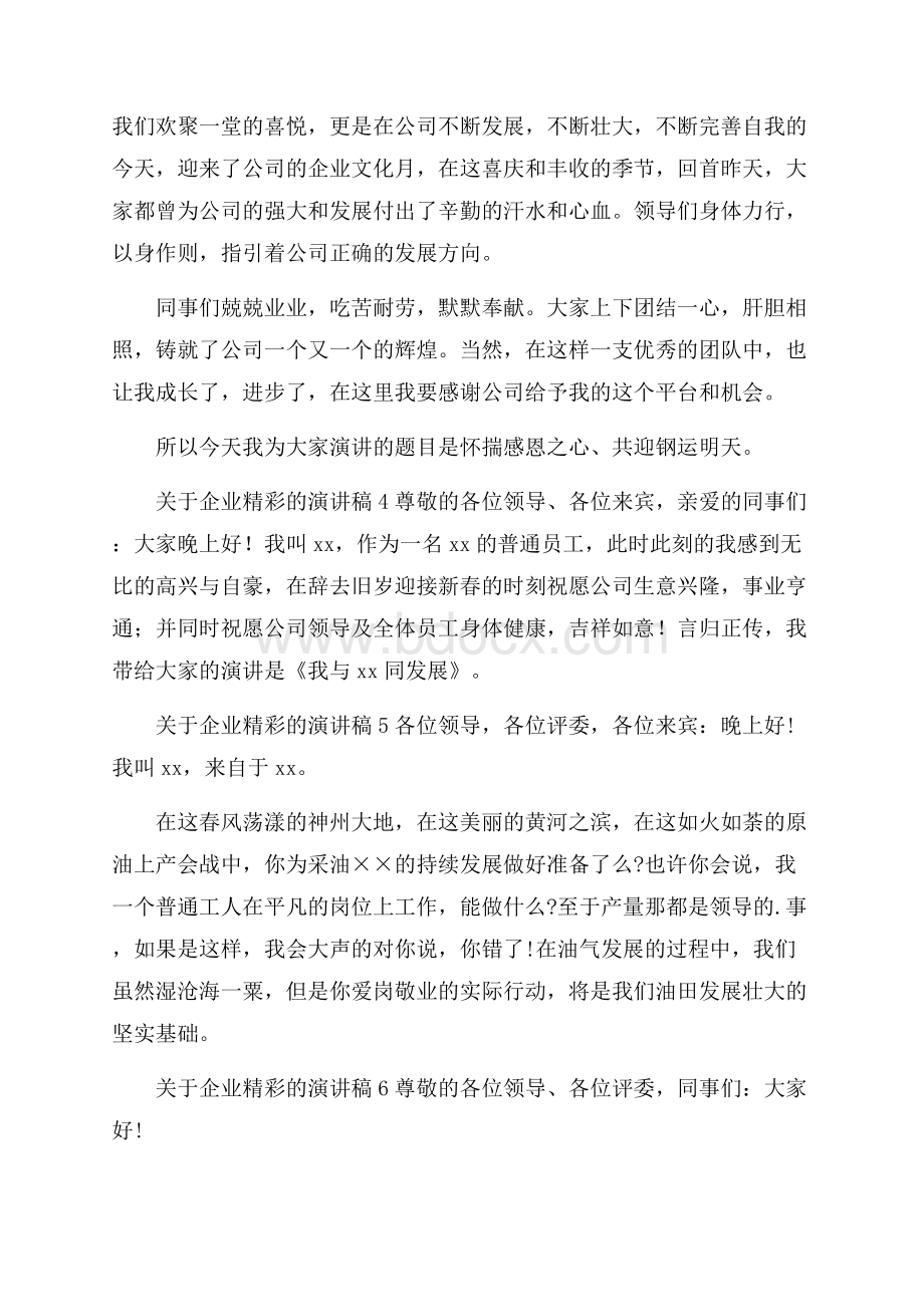 关于企业精彩的演讲稿.docx_第2页