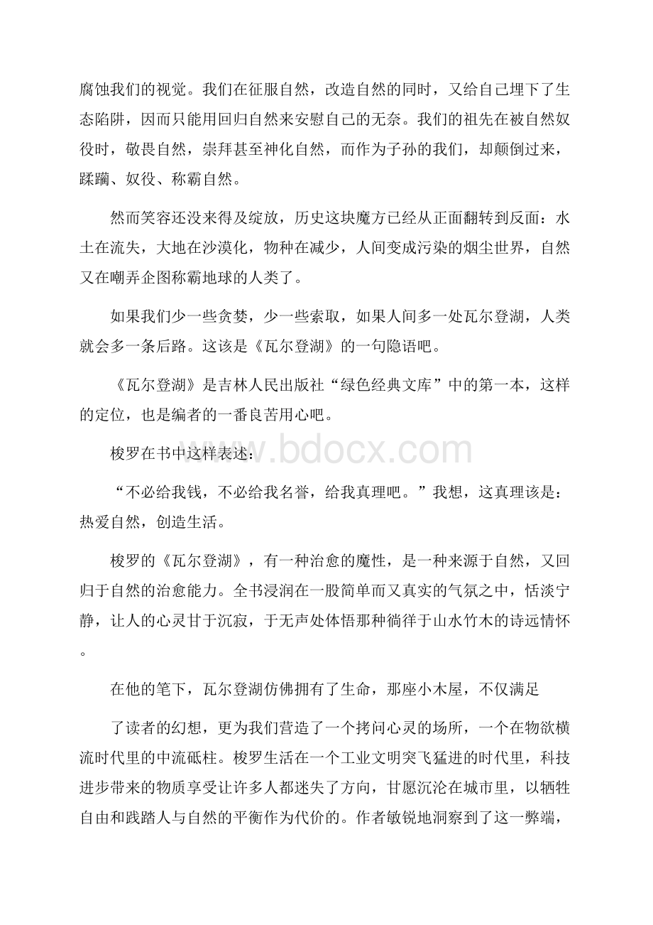 梭罗的《瓦尔登湖》读书心得体会5篇范文.docx_第2页