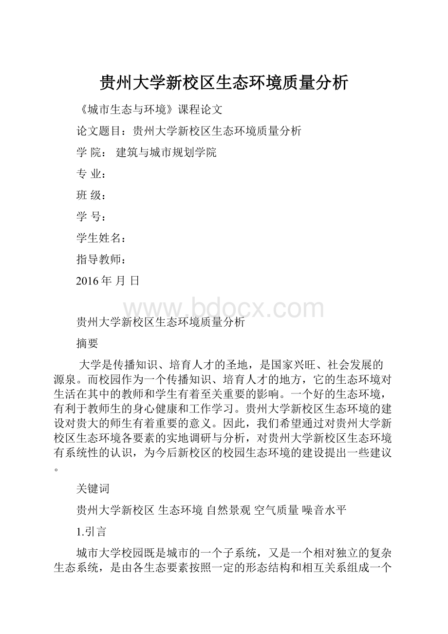 贵州大学新校区生态环境质量分析.docx