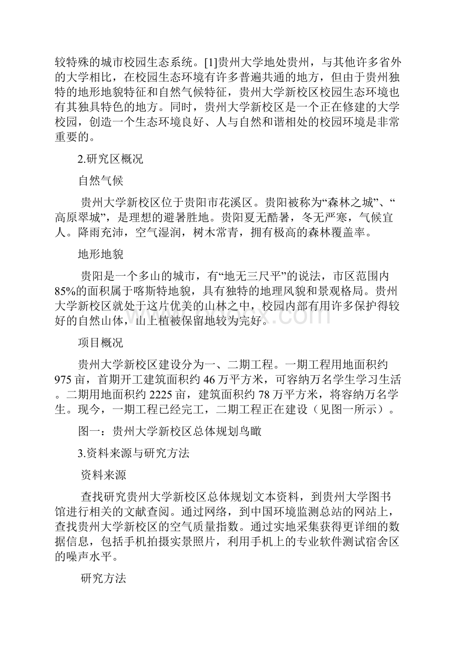 贵州大学新校区生态环境质量分析.docx_第2页