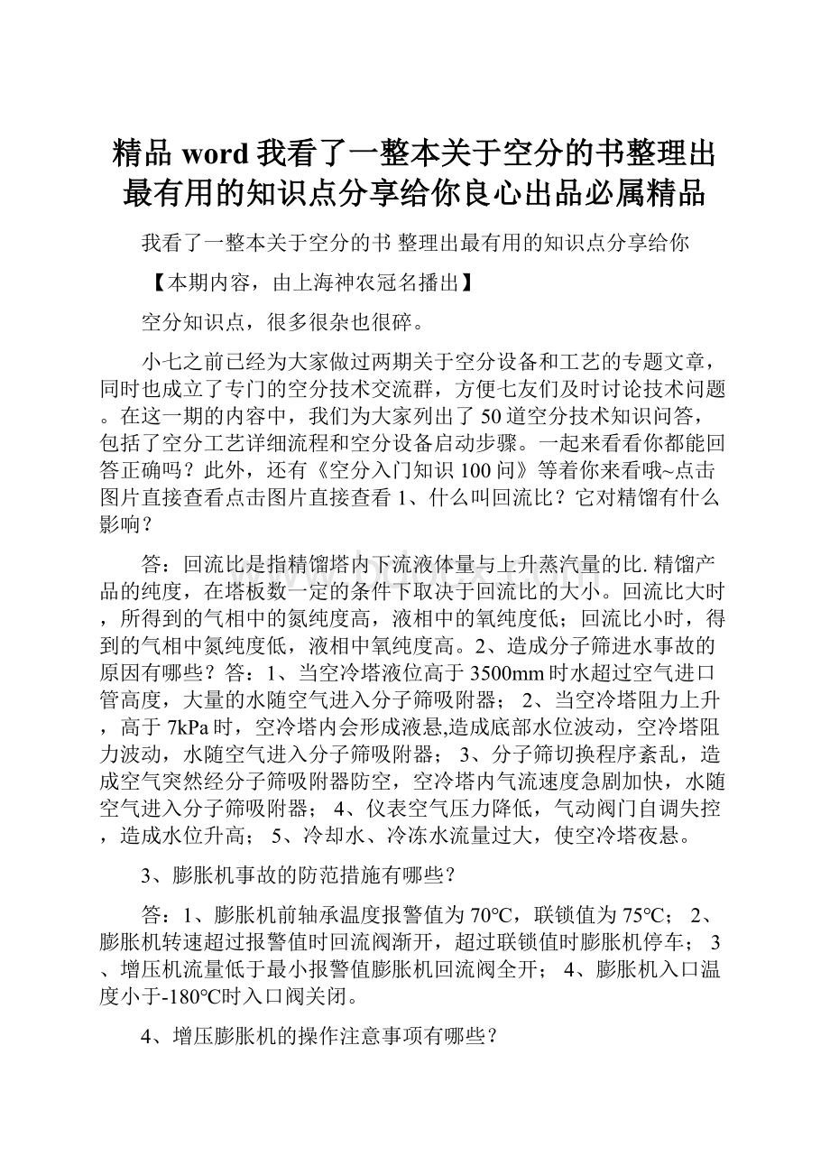 精品word我看了一整本关于空分的书整理出最有用的知识点分享给你良心出品必属精品.docx_第1页