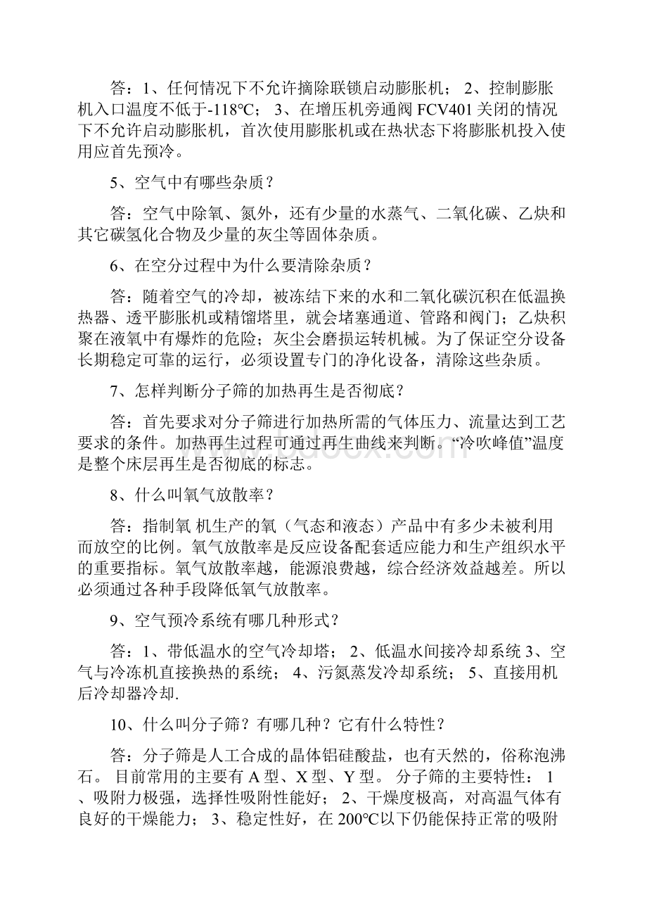 精品word我看了一整本关于空分的书整理出最有用的知识点分享给你良心出品必属精品.docx_第2页