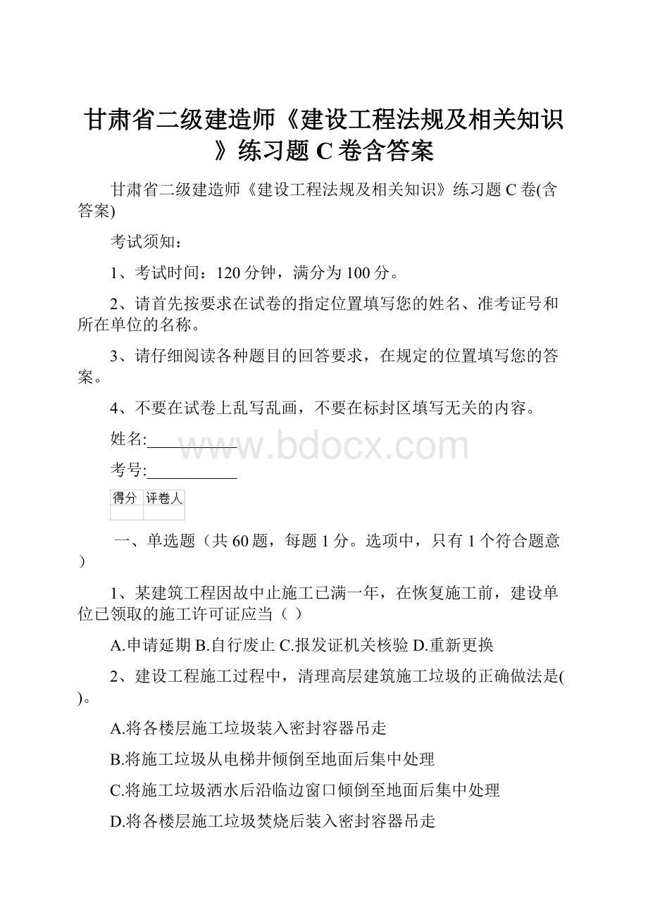 甘肃省二级建造师《建设工程法规及相关知识》练习题C卷含答案.docx