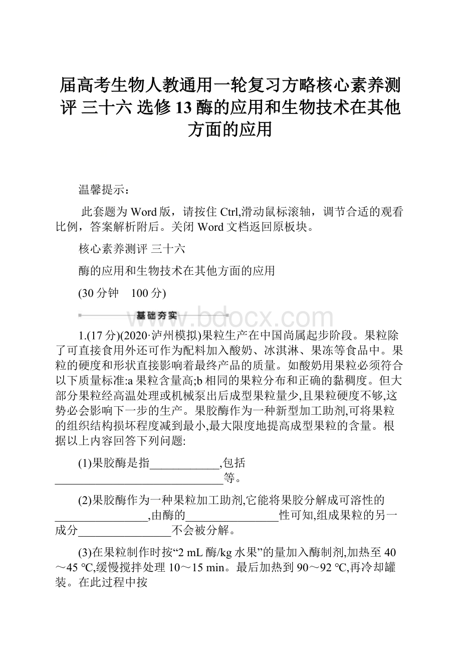 届高考生物人教通用一轮复习方略核心素养测评 三十六 选修13酶的应用和生物技术在其他方面的应用.docx_第1页