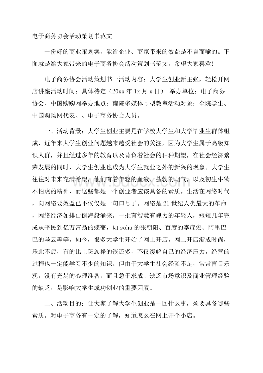 电子商务协会活动策划书范文.docx_第1页