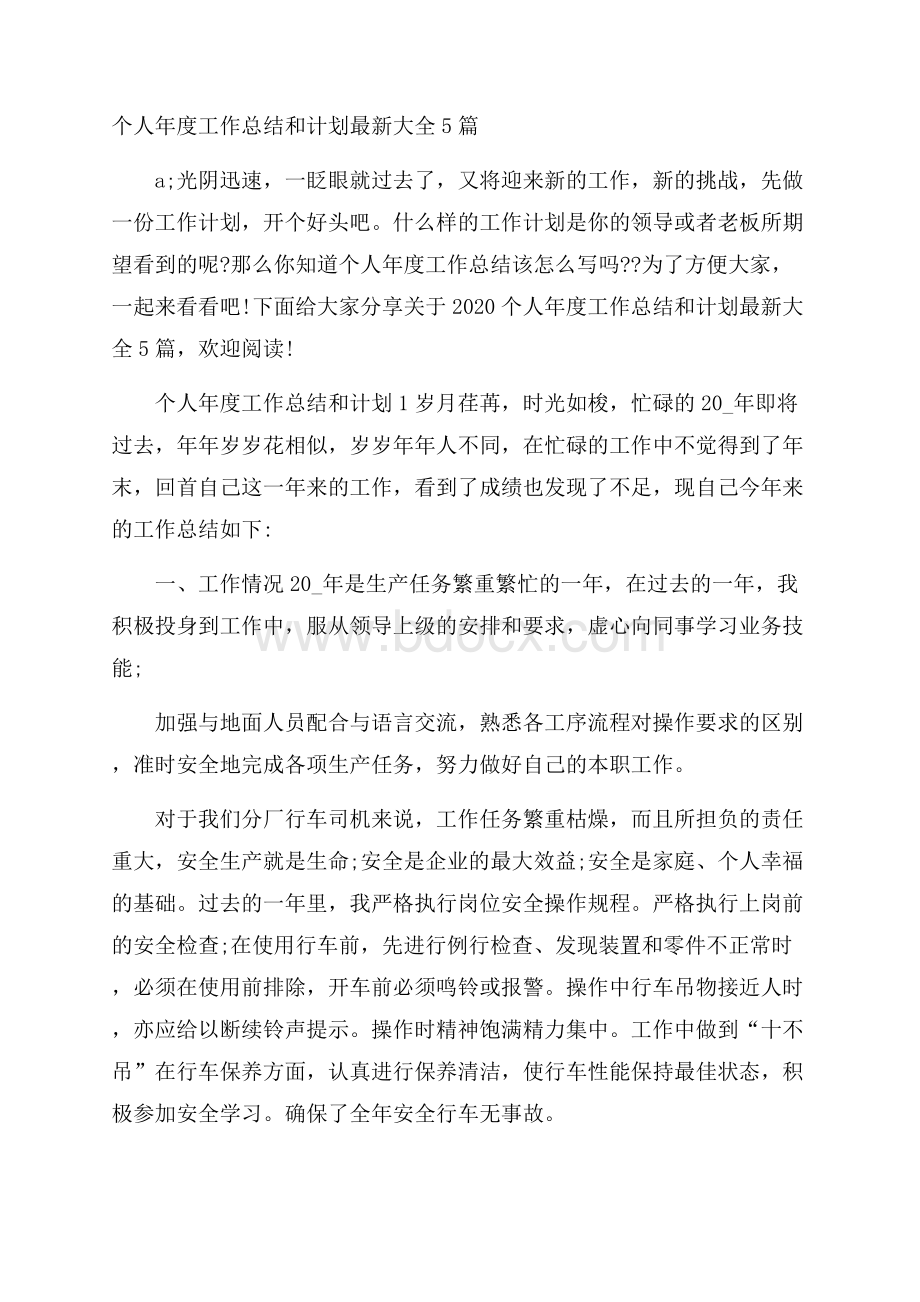 个人年度工作总结和计划最新大全5篇.docx_第1页