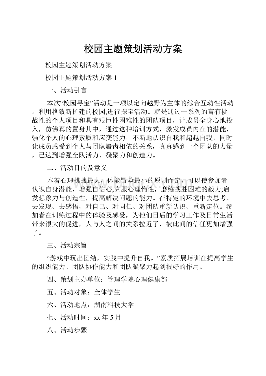 校园主题策划活动方案.docx_第1页