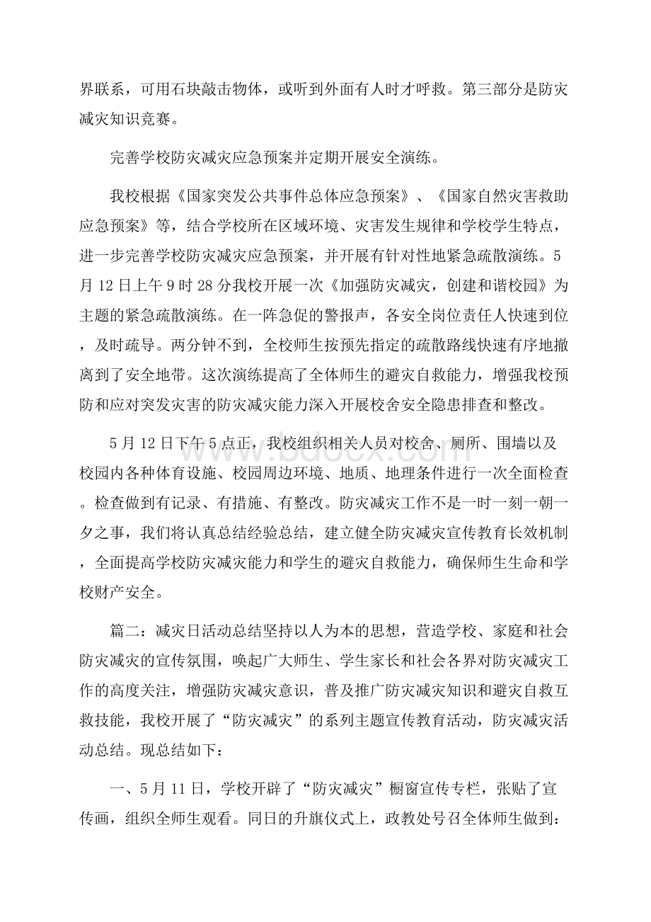 减灾日活动总结三篇.docx_第3页