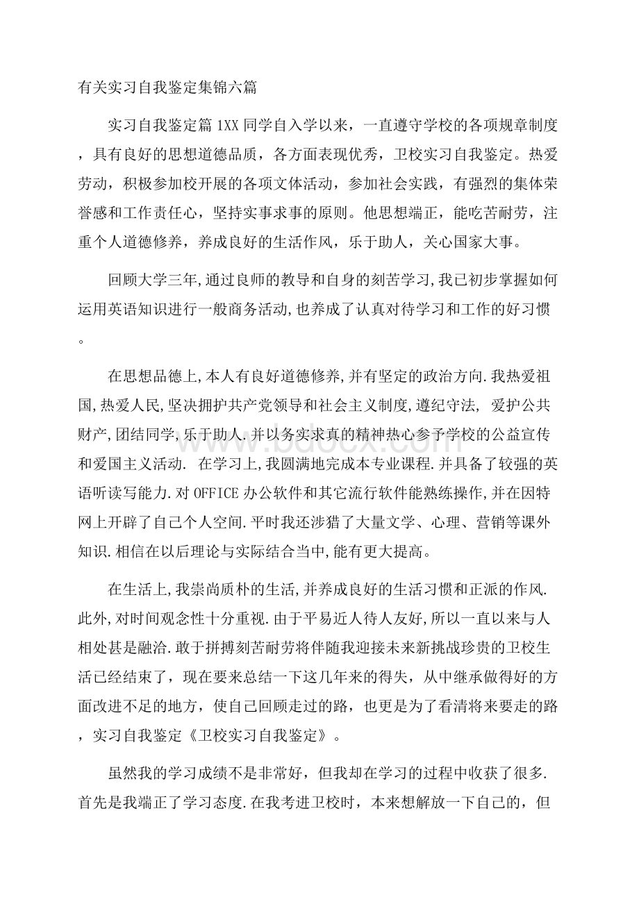 有关实习自我鉴定集锦六篇.docx_第1页