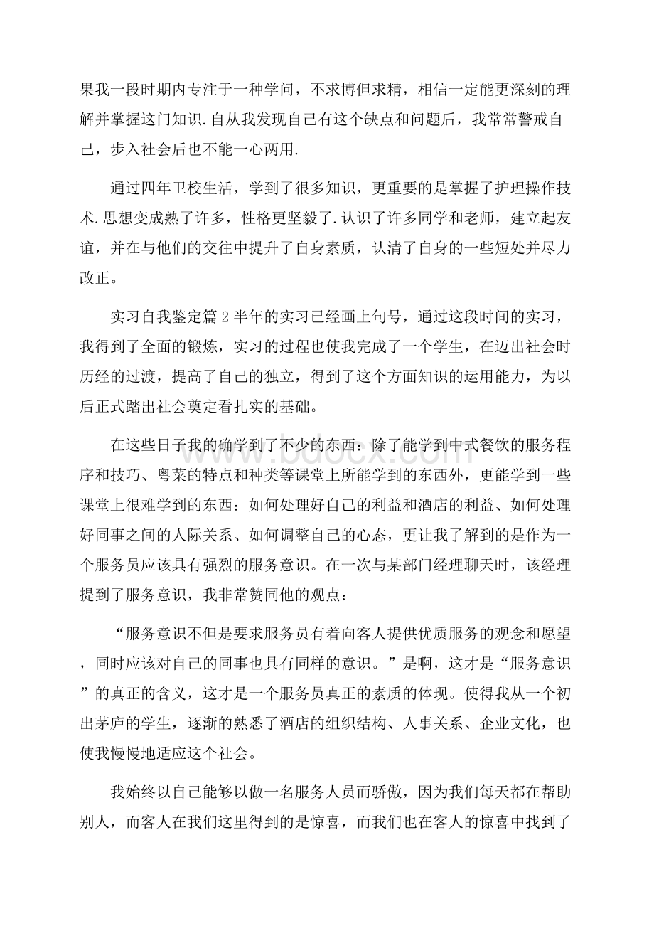 有关实习自我鉴定集锦六篇.docx_第3页