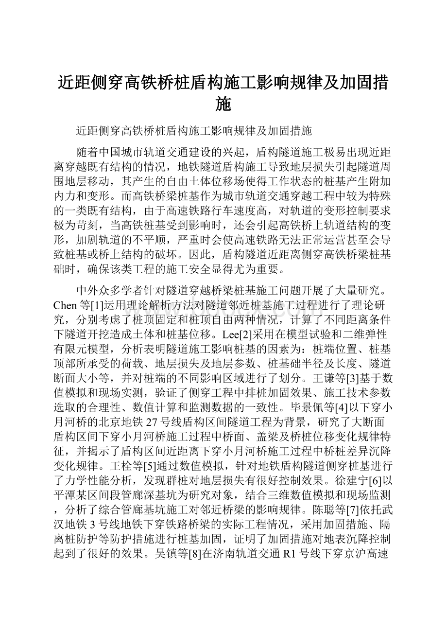 近距侧穿高铁桥桩盾构施工影响规律及加固措施.docx_第1页