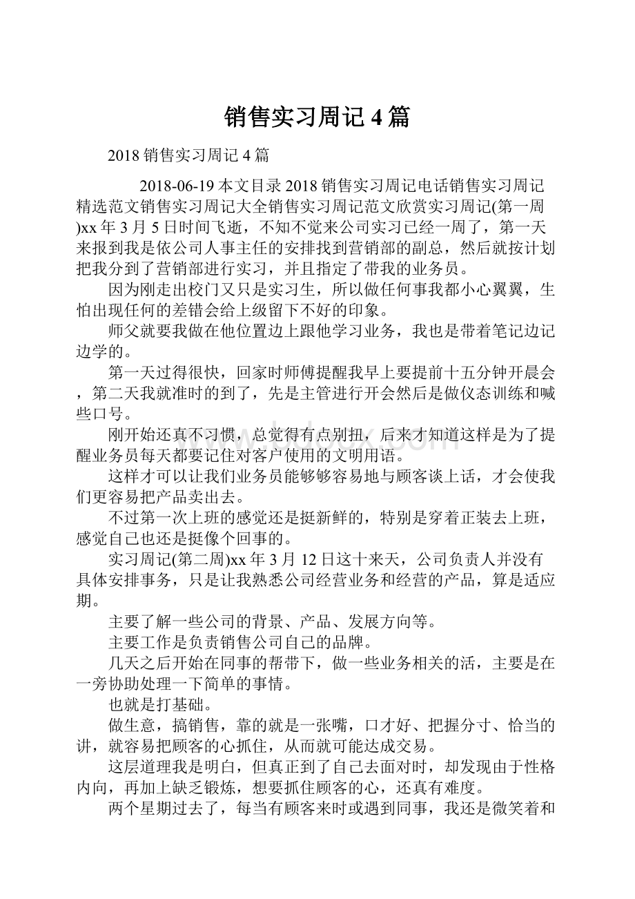 销售实习周记4篇.docx