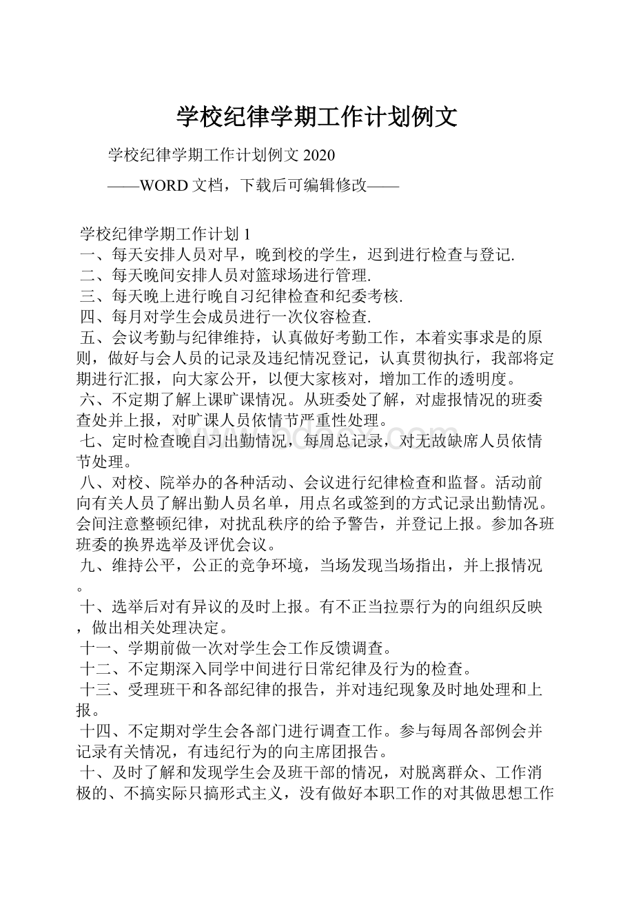 学校纪律学期工作计划例文.docx_第1页