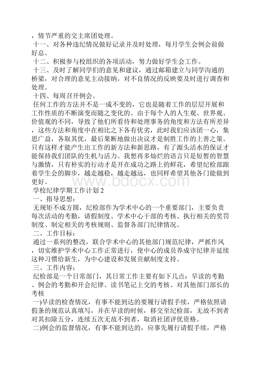 学校纪律学期工作计划例文.docx_第2页